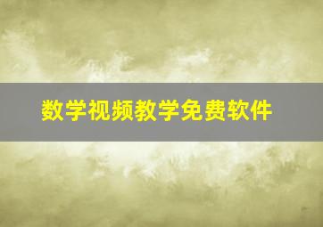 数学视频教学免费软件