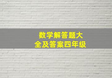 数学解答题大全及答案四年级