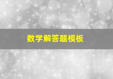 数学解答题模板