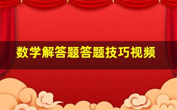 数学解答题答题技巧视频