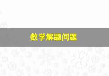 数学解题问题