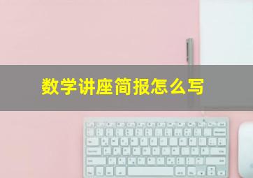 数学讲座简报怎么写