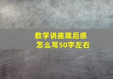 数学讲座观后感怎么写50字左右