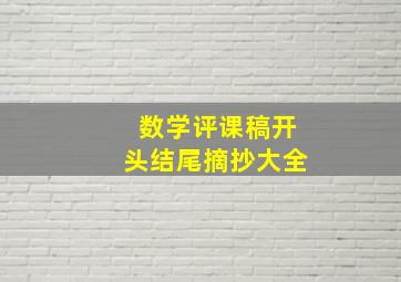 数学评课稿开头结尾摘抄大全