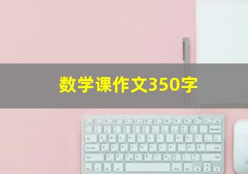 数学课作文350字