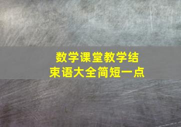 数学课堂教学结束语大全简短一点