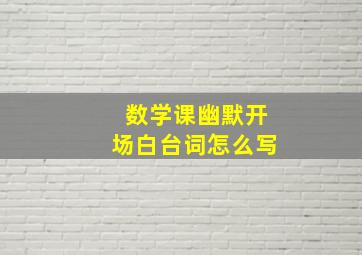 数学课幽默开场白台词怎么写