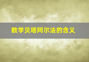 数学贝塔阿尔法的含义