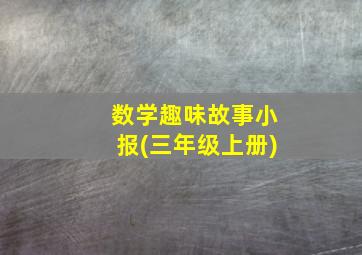 数学趣味故事小报(三年级上册)