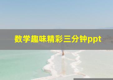 数学趣味精彩三分钟ppt