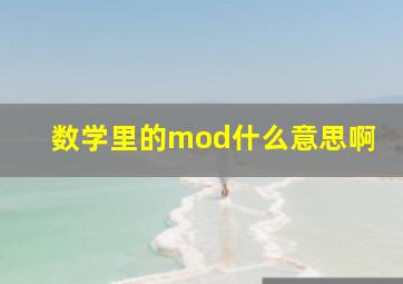 数学里的mod什么意思啊