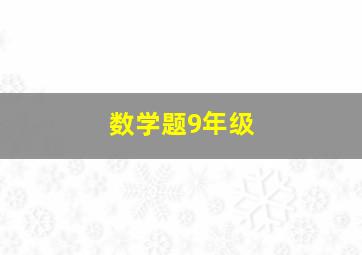 数学题9年级