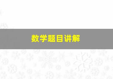 数学题目讲解