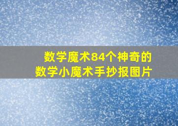 数学魔术84个神奇的数学小魔术手抄报图片