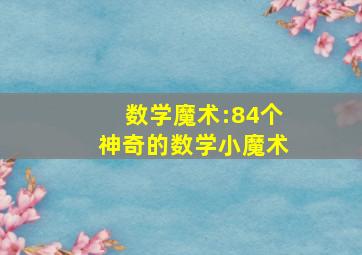 数学魔术:84个神奇的数学小魔术