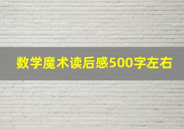 数学魔术读后感500字左右