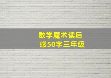 数学魔术读后感50字三年级