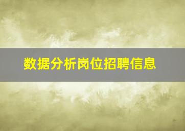 数据分析岗位招聘信息