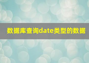 数据库查询date类型的数据