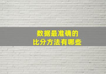 数据最准确的比分方法有哪些