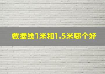 数据线1米和1.5米哪个好