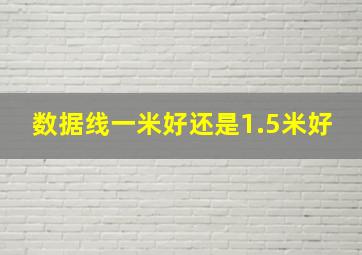 数据线一米好还是1.5米好