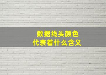 数据线头颜色代表着什么含义