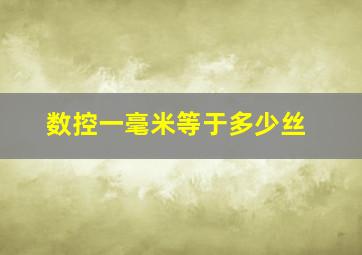 数控一毫米等于多少丝