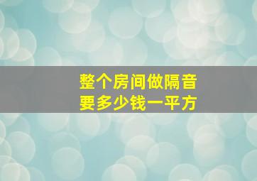 整个房间做隔音要多少钱一平方