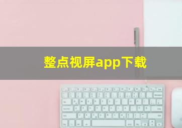 整点视屏app下载