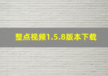 整点视频1.5.8版本下载