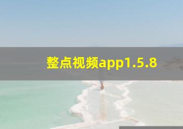 整点视频app1.5.8