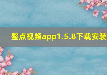 整点视频app1.5.8下载安装