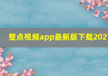 整点视频app最新版下载2021