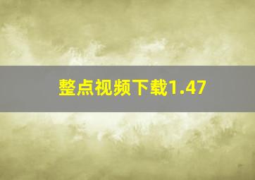 整点视频下载1.47