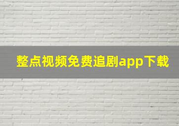 整点视频免费追剧app下载