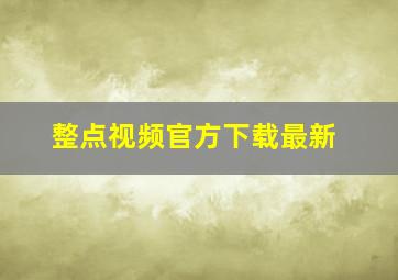 整点视频官方下载最新