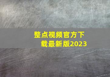 整点视频官方下载最新版2023