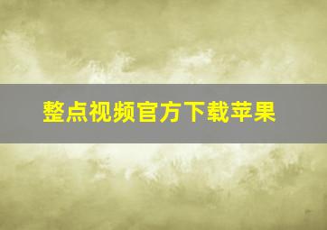 整点视频官方下载苹果