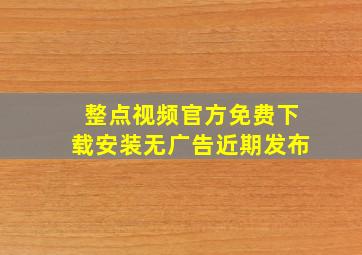 整点视频官方免费下载安装无广告近期发布