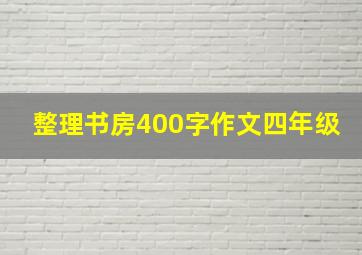 整理书房400字作文四年级