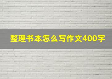 整理书本怎么写作文400字