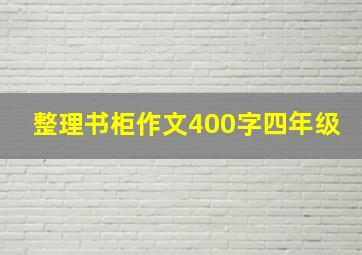 整理书柜作文400字四年级