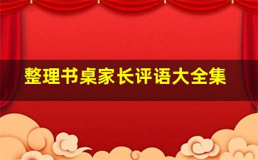 整理书桌家长评语大全集