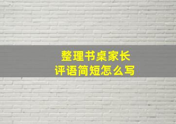 整理书桌家长评语简短怎么写