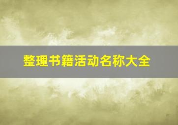 整理书籍活动名称大全