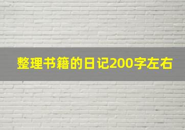 整理书籍的日记200字左右