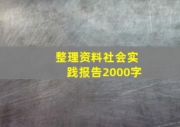 整理资料社会实践报告2000字