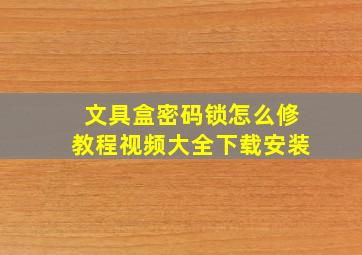 文具盒密码锁怎么修教程视频大全下载安装