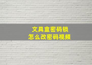 文具盒密码锁怎么改密码视频